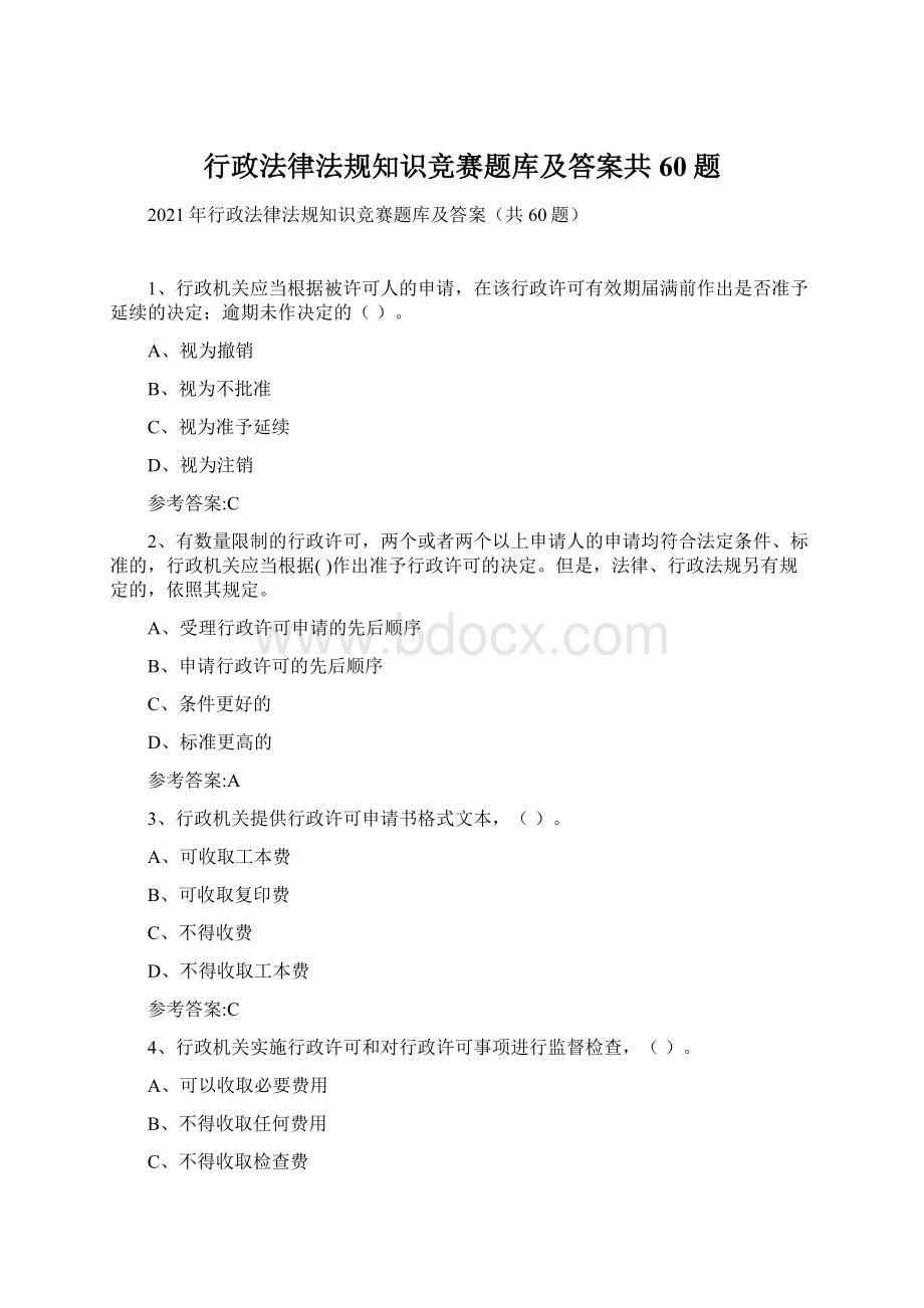 行政法律法规知识竞赛题库及答案共60题.docx_第1页