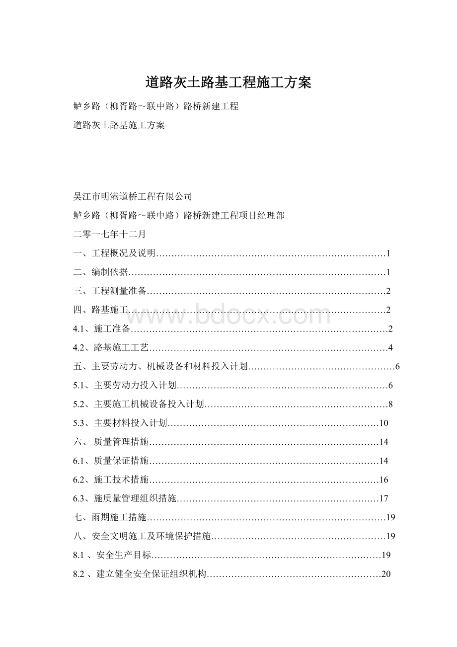 道路灰土路基工程施工方案Word格式文档下载.docx