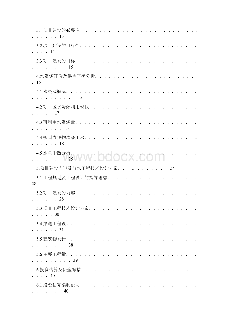 推荐精品魏渠节水工程示范项目可行性研究报告.docx_第2页