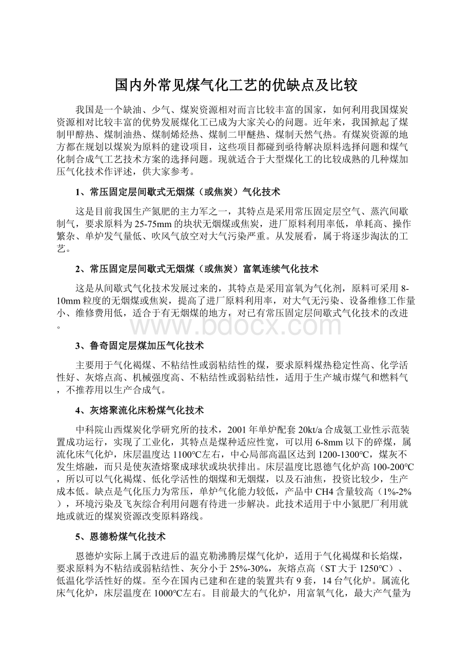 国内外常见煤气化工艺的优缺点及比较.docx_第1页