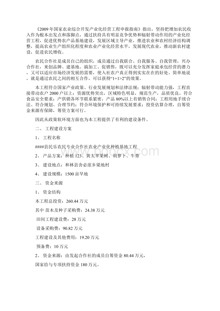 农民专业合作社农业产业化种植基地项目可行性研究报告.docx_第2页