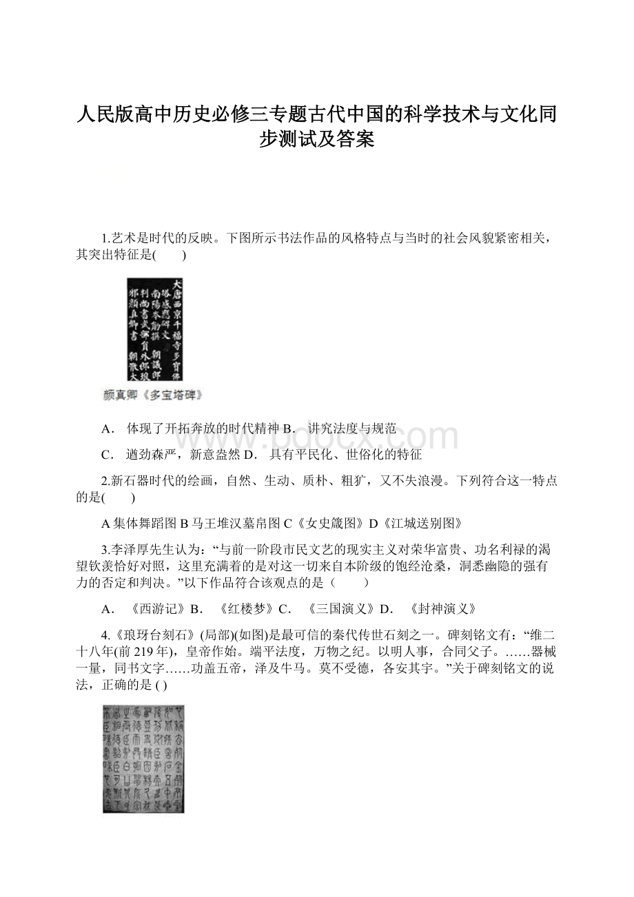 人民版高中历史必修三专题古代中国的科学技术与文化同步测试及答案.docx_第1页