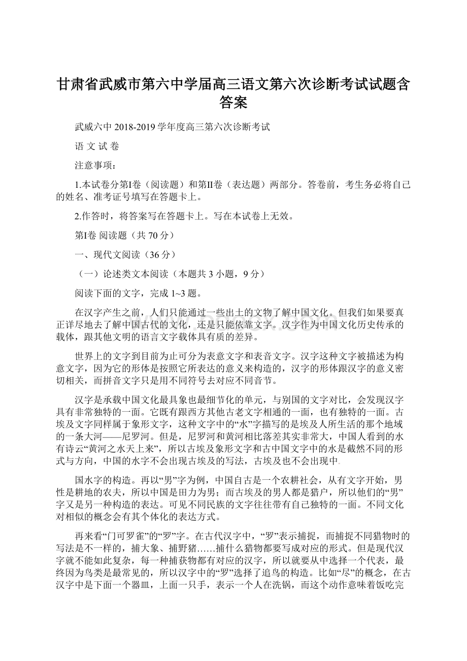 甘肃省武威市第六中学届高三语文第六次诊断考试试题含答案.docx_第1页