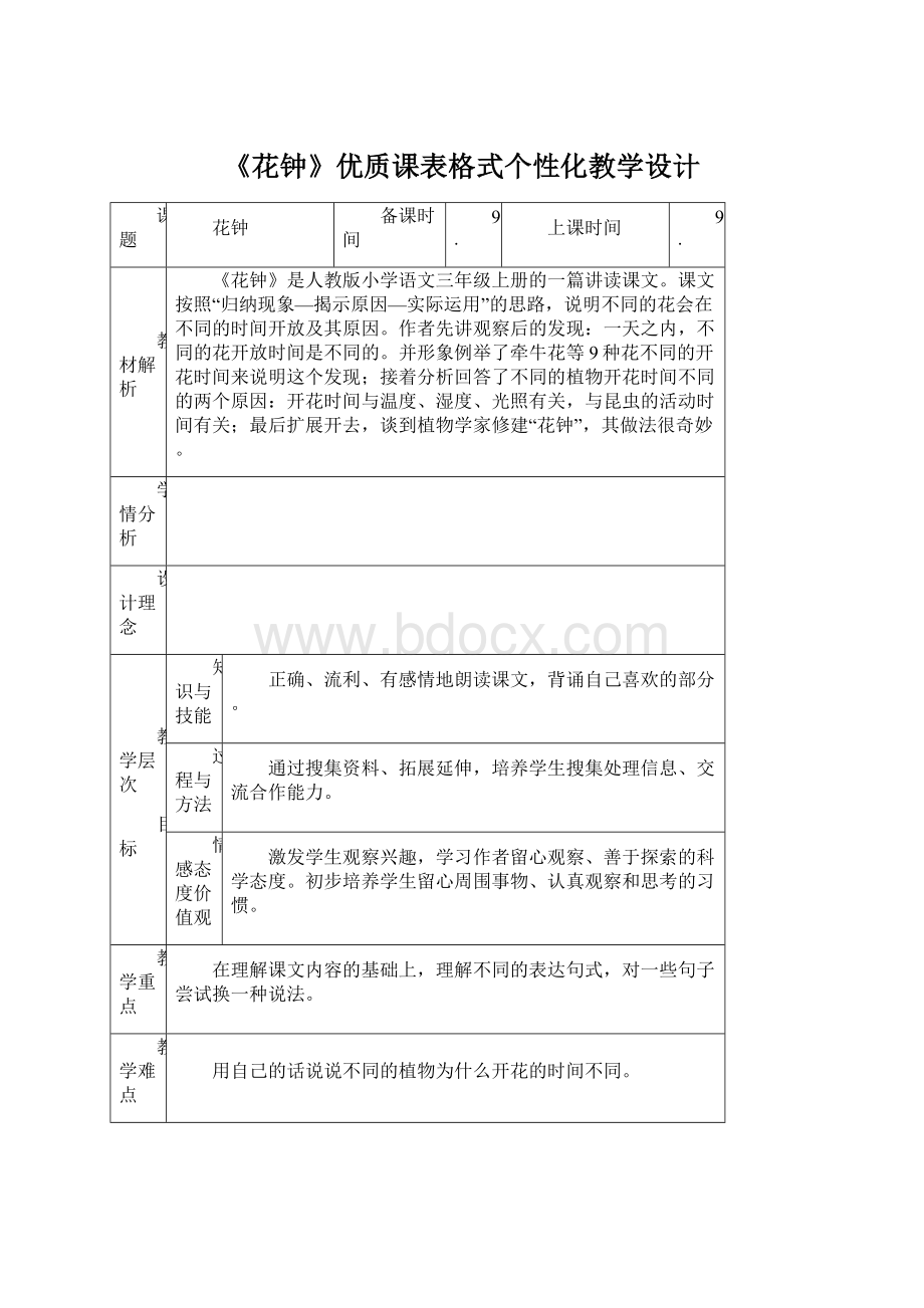 《花钟》优质课表格式个性化教学设计.docx