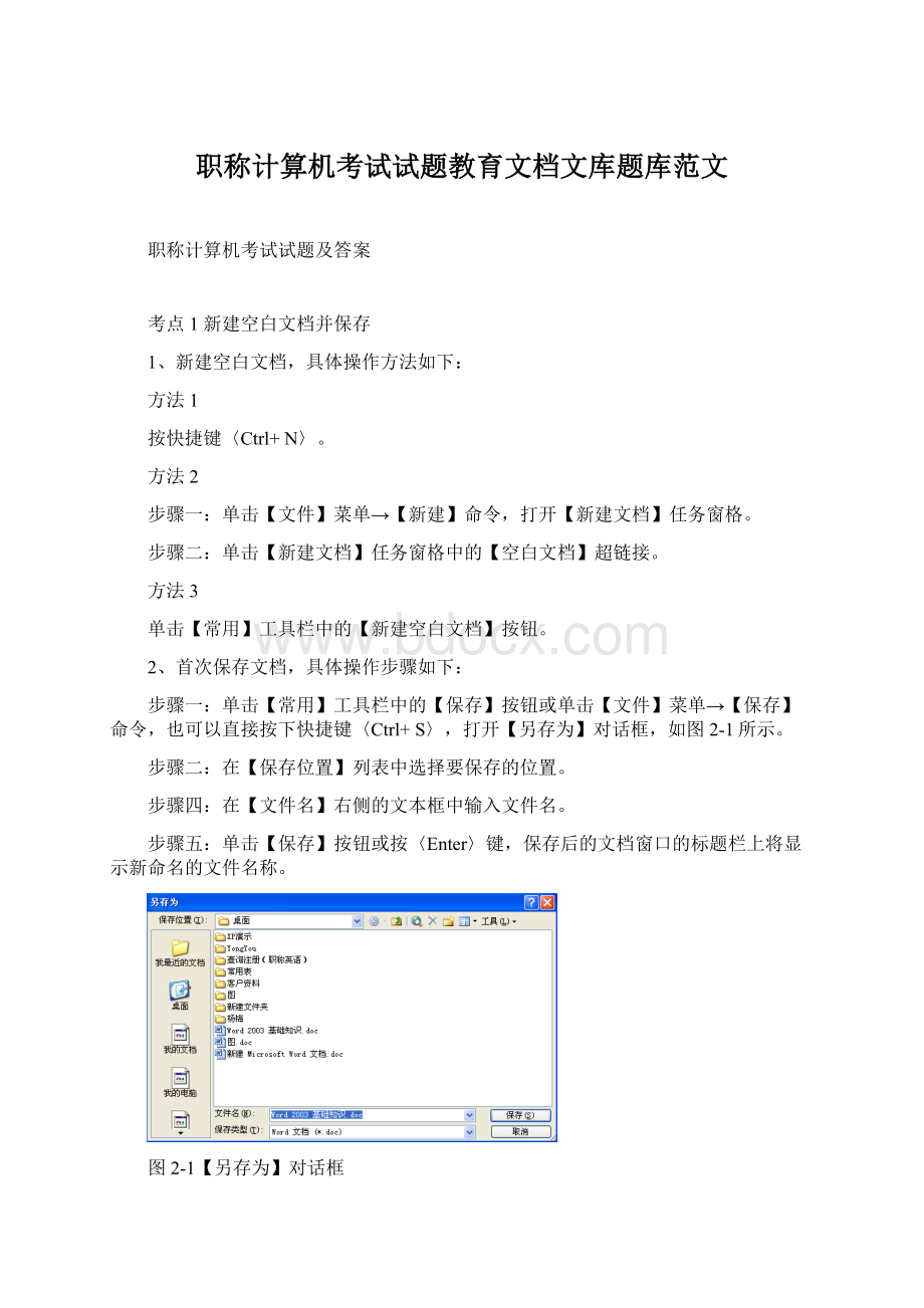 职称计算机考试试题教育文档文库题库范文Word文档下载推荐.docx_第1页