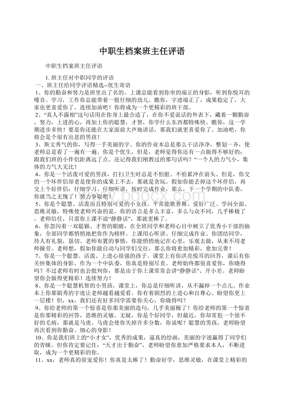 中职生档案班主任评语.docx_第1页