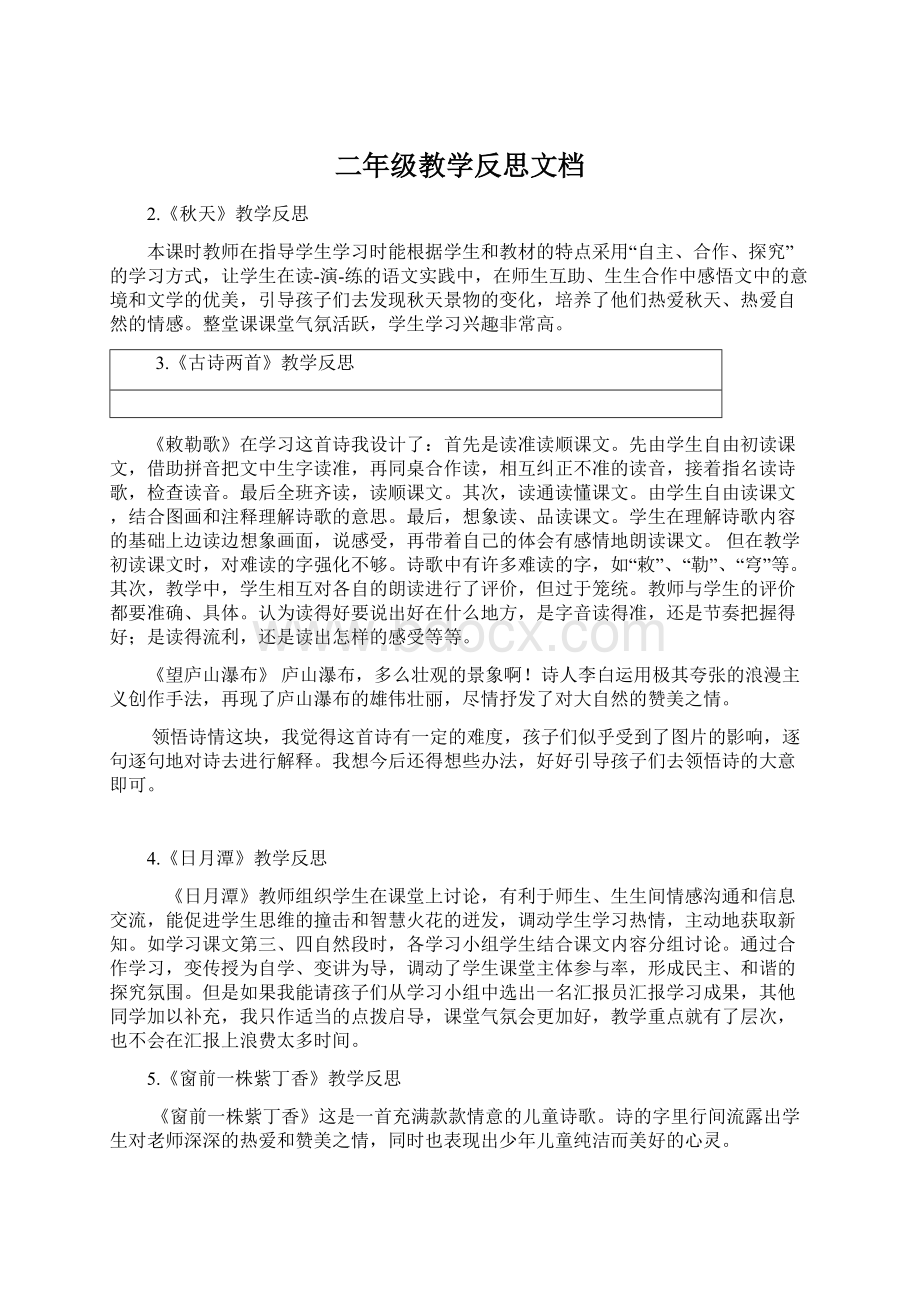 二年级教学反思文档Word文档格式.docx