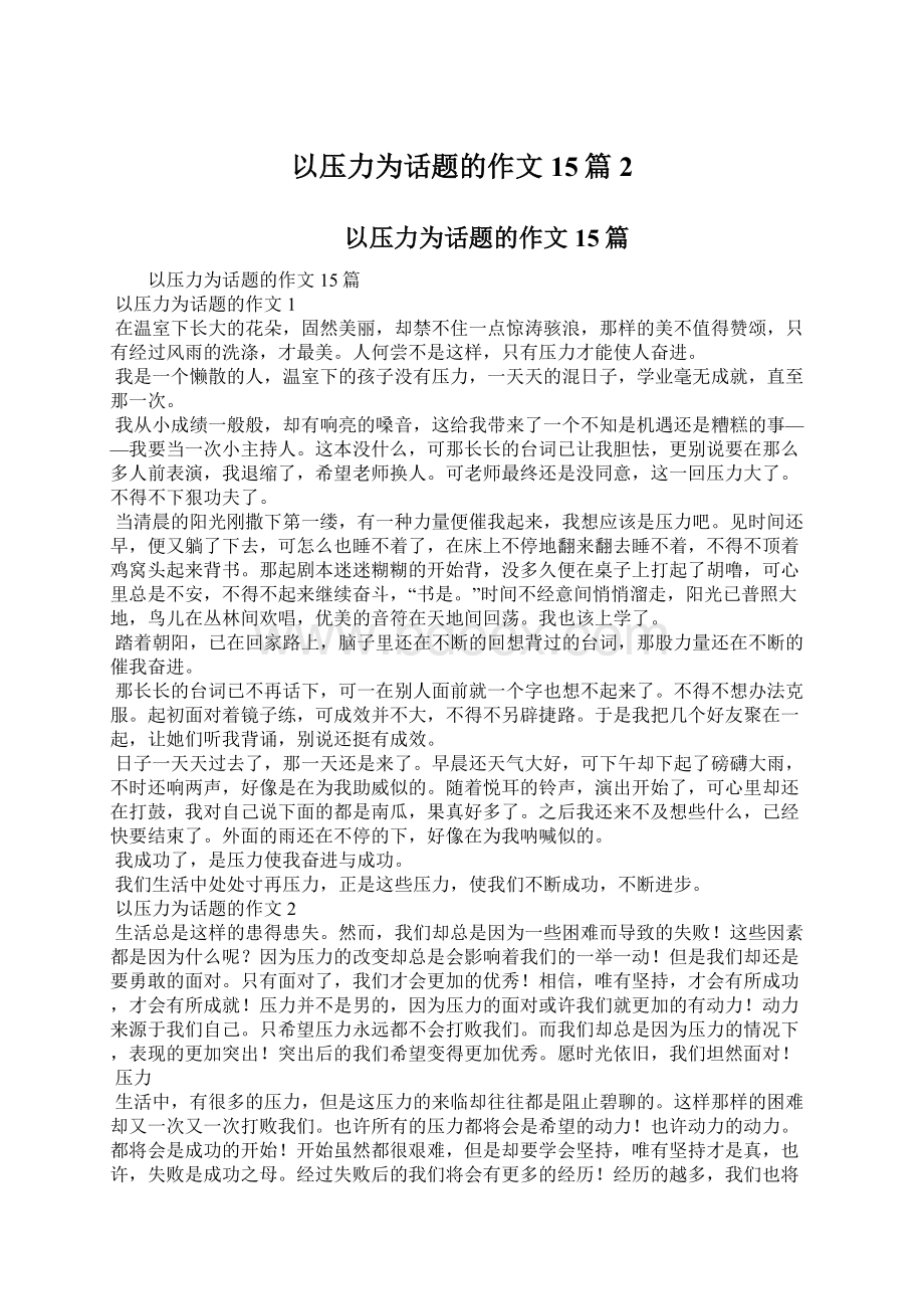 以压力为话题的作文15篇2.docx