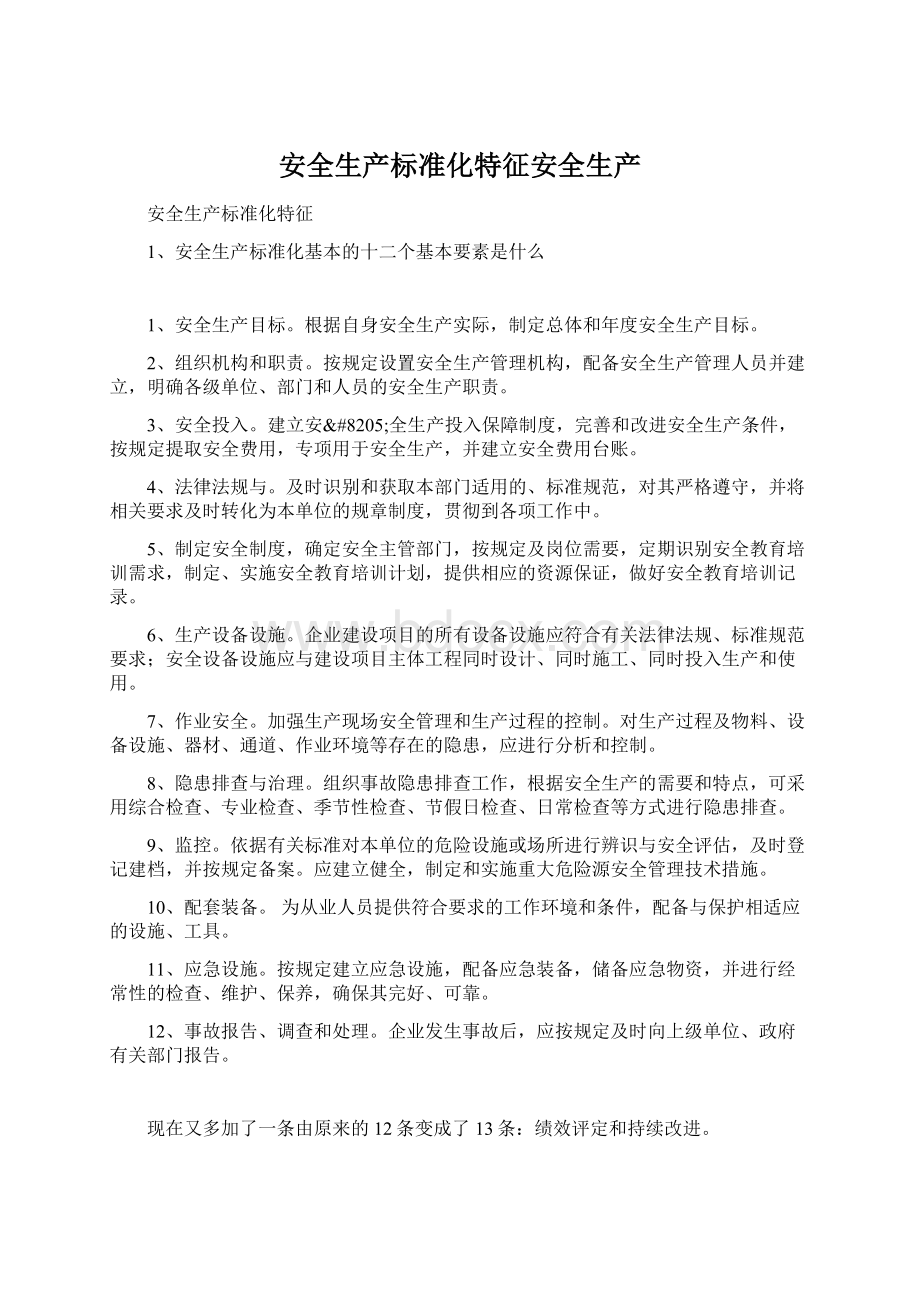 安全生产标准化特征安全生产Word文档下载推荐.docx_第1页