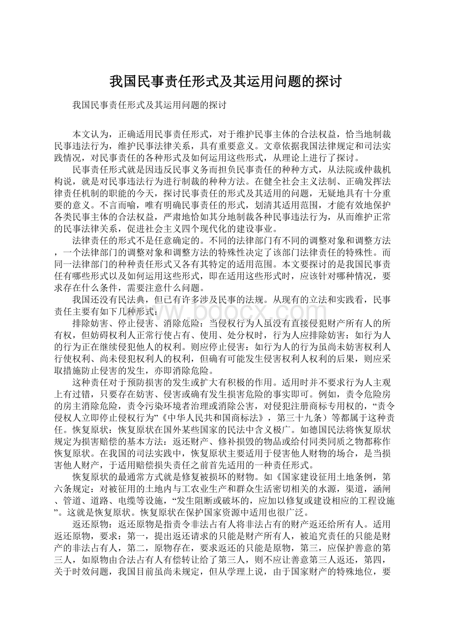 我国民事责任形式及其运用问题的探讨.docx_第1页