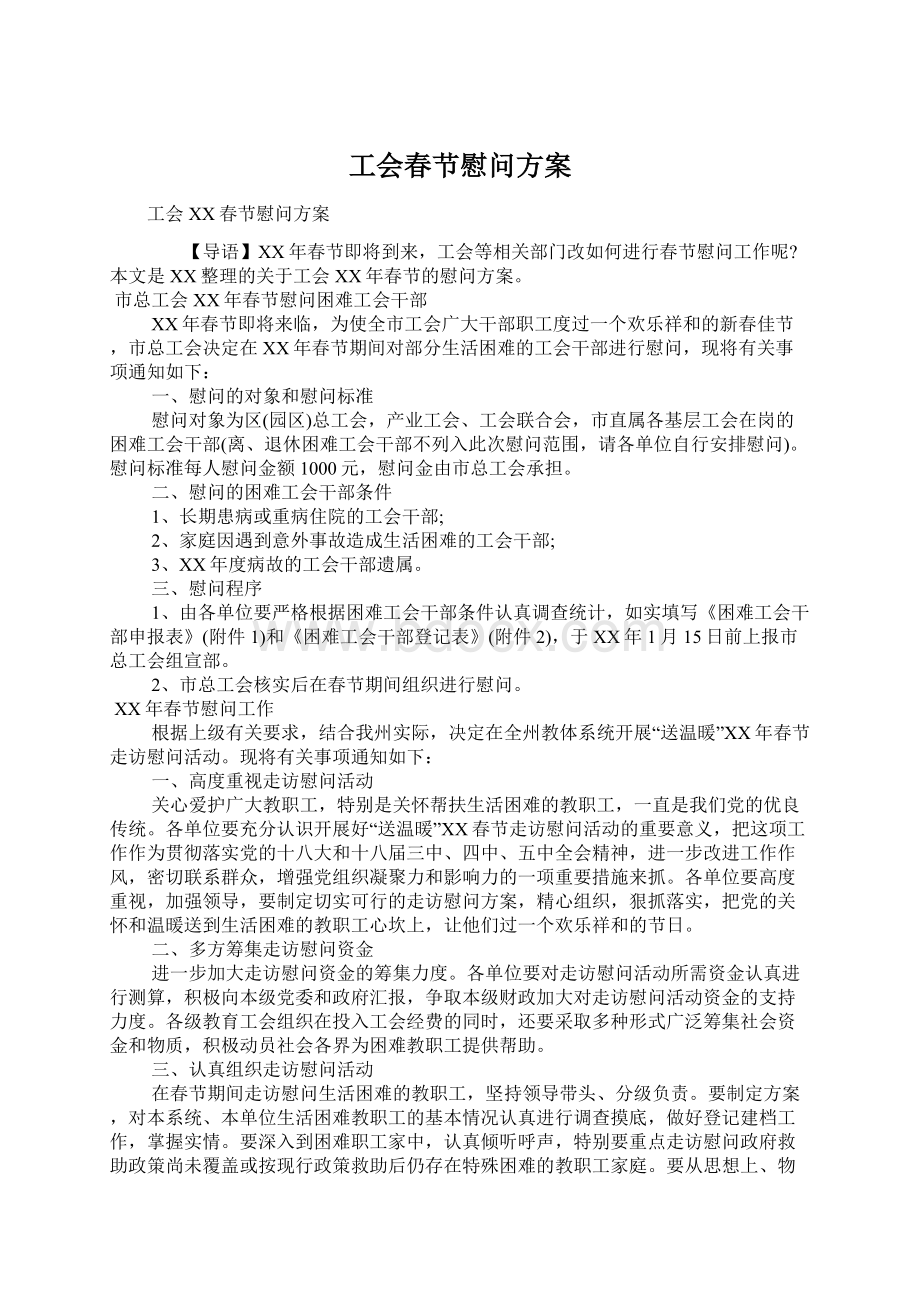 工会春节慰问方案Word格式文档下载.docx