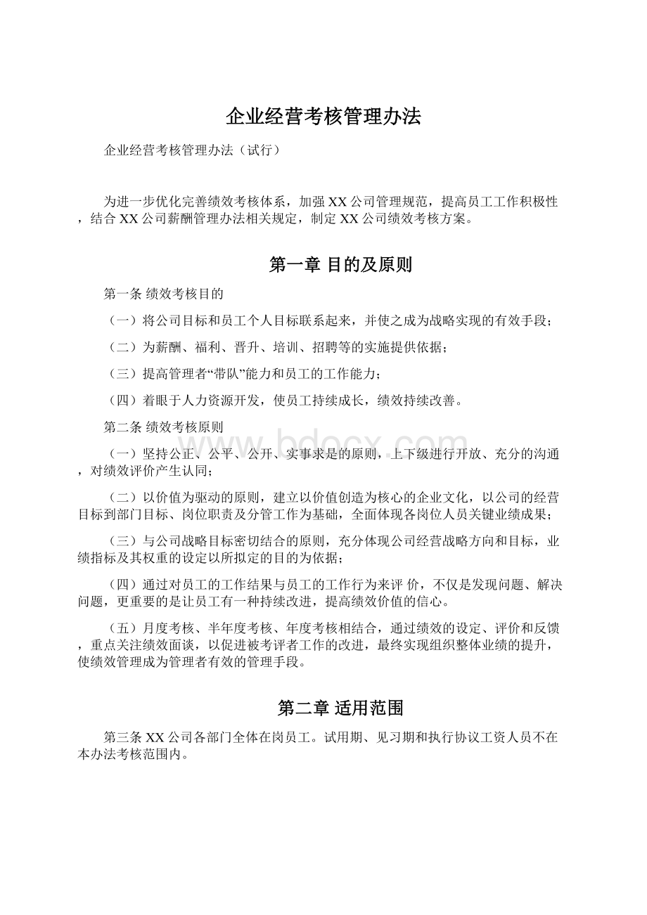 企业经营考核管理办法Word下载.docx_第1页