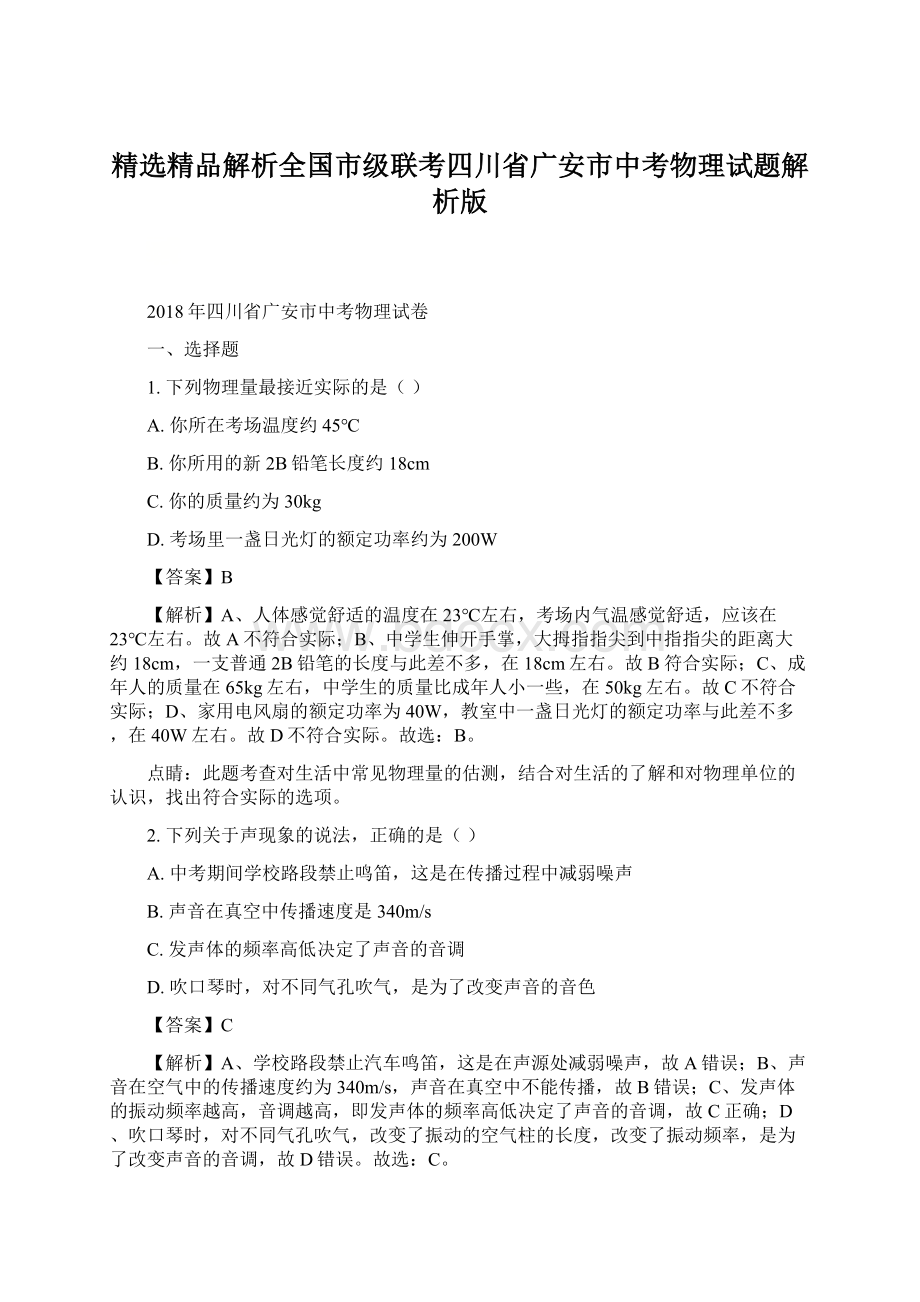 精选精品解析全国市级联考四川省广安市中考物理试题解析版文档格式.docx_第1页