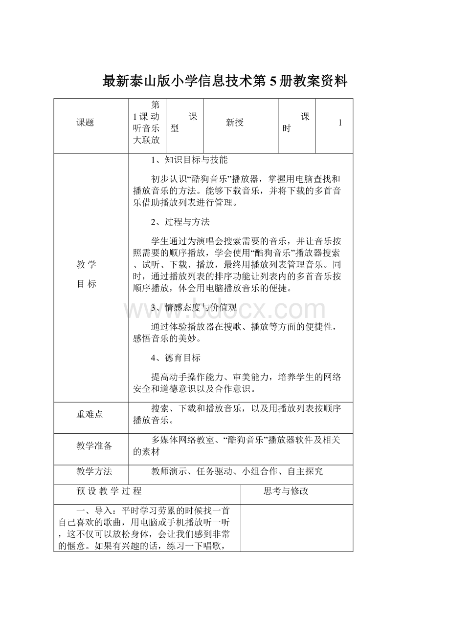 最新泰山版小学信息技术第5册教案资料.docx