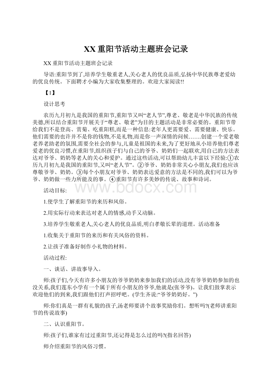 XX重阳节活动主题班会记录Word格式文档下载.docx