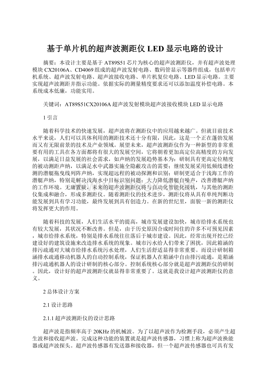 基于单片机的超声波测距仪LED显示电路的设计.docx