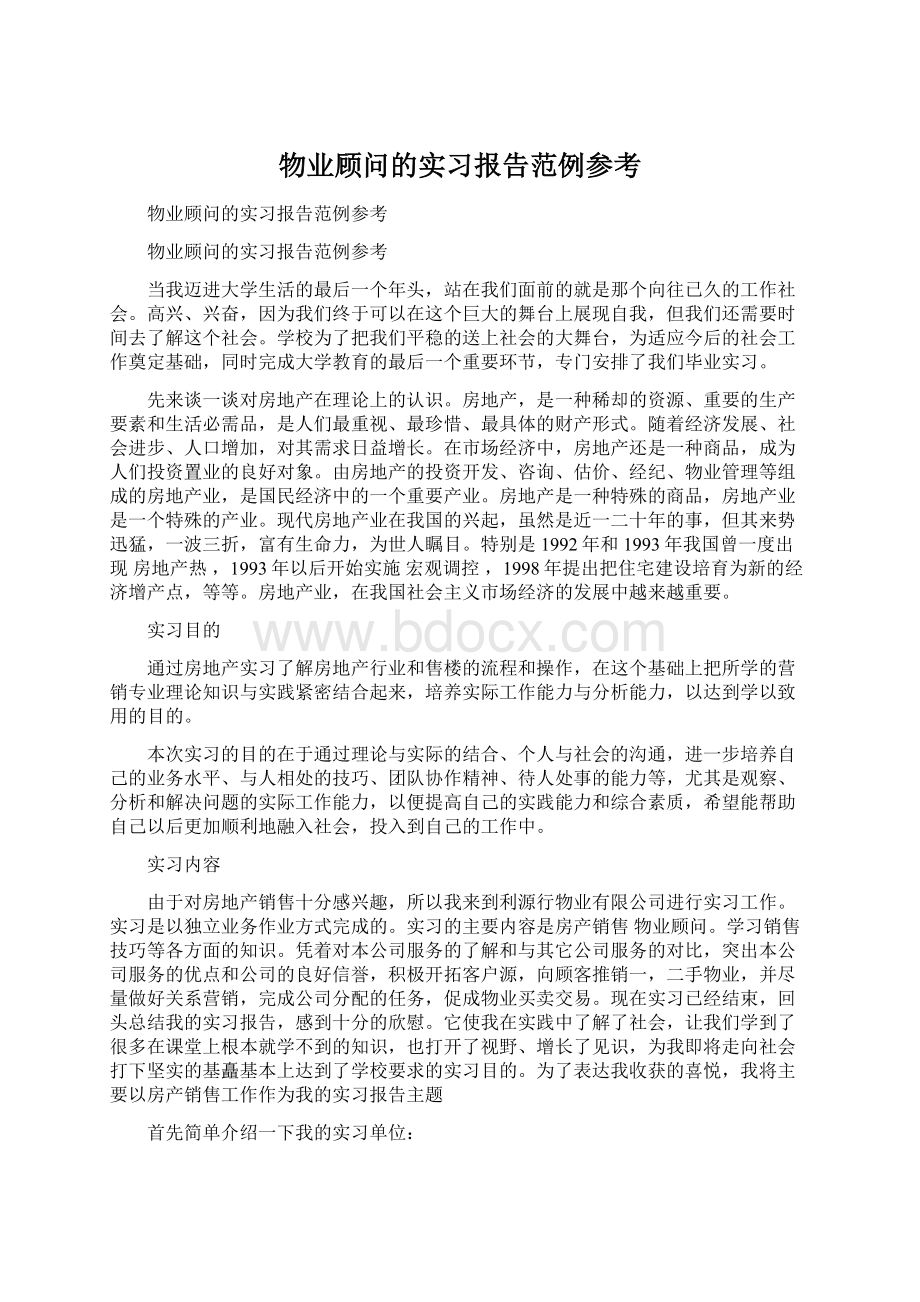 物业顾问的实习报告范例参考.docx