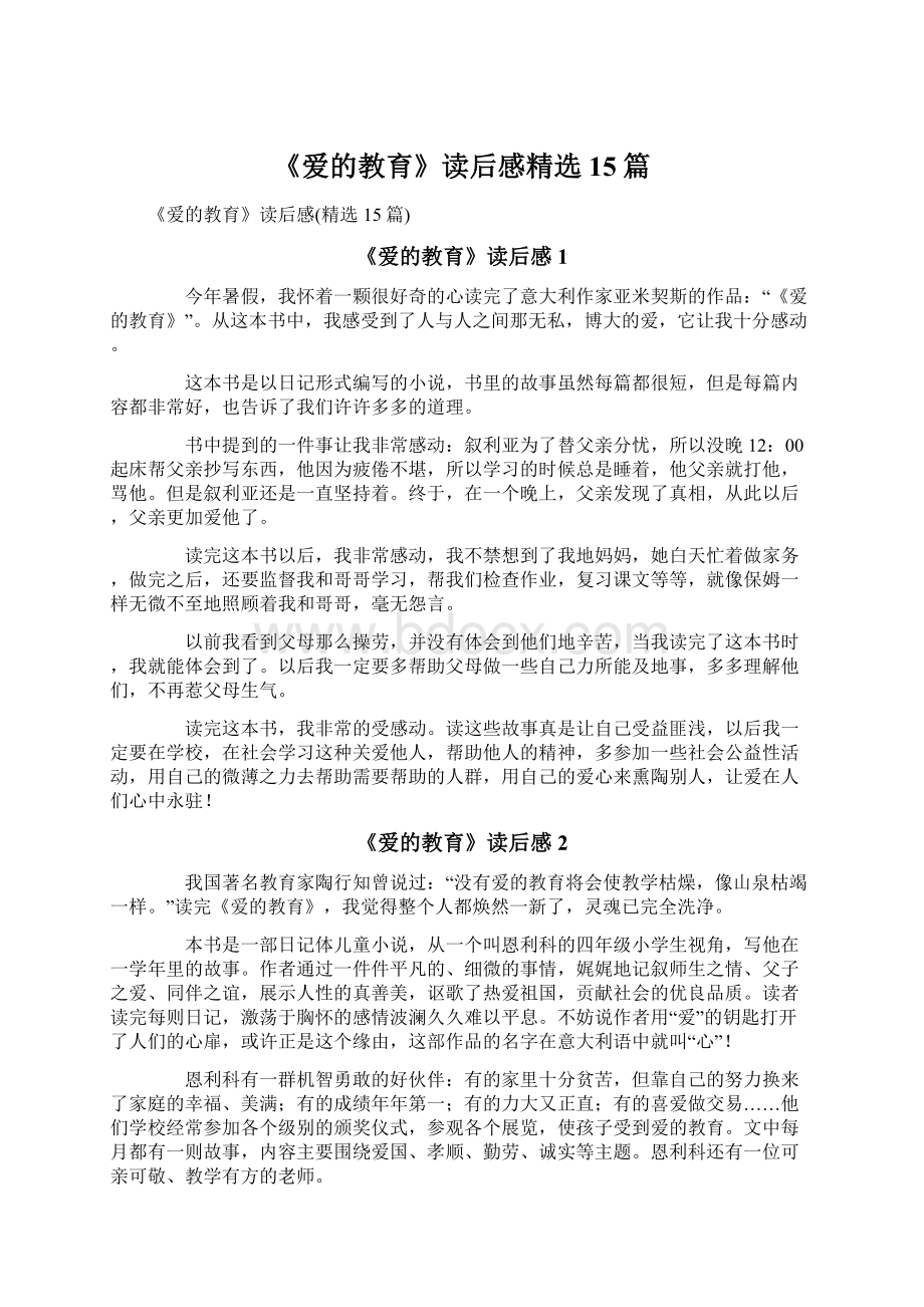 《爱的教育》读后感精选15篇.docx_第1页