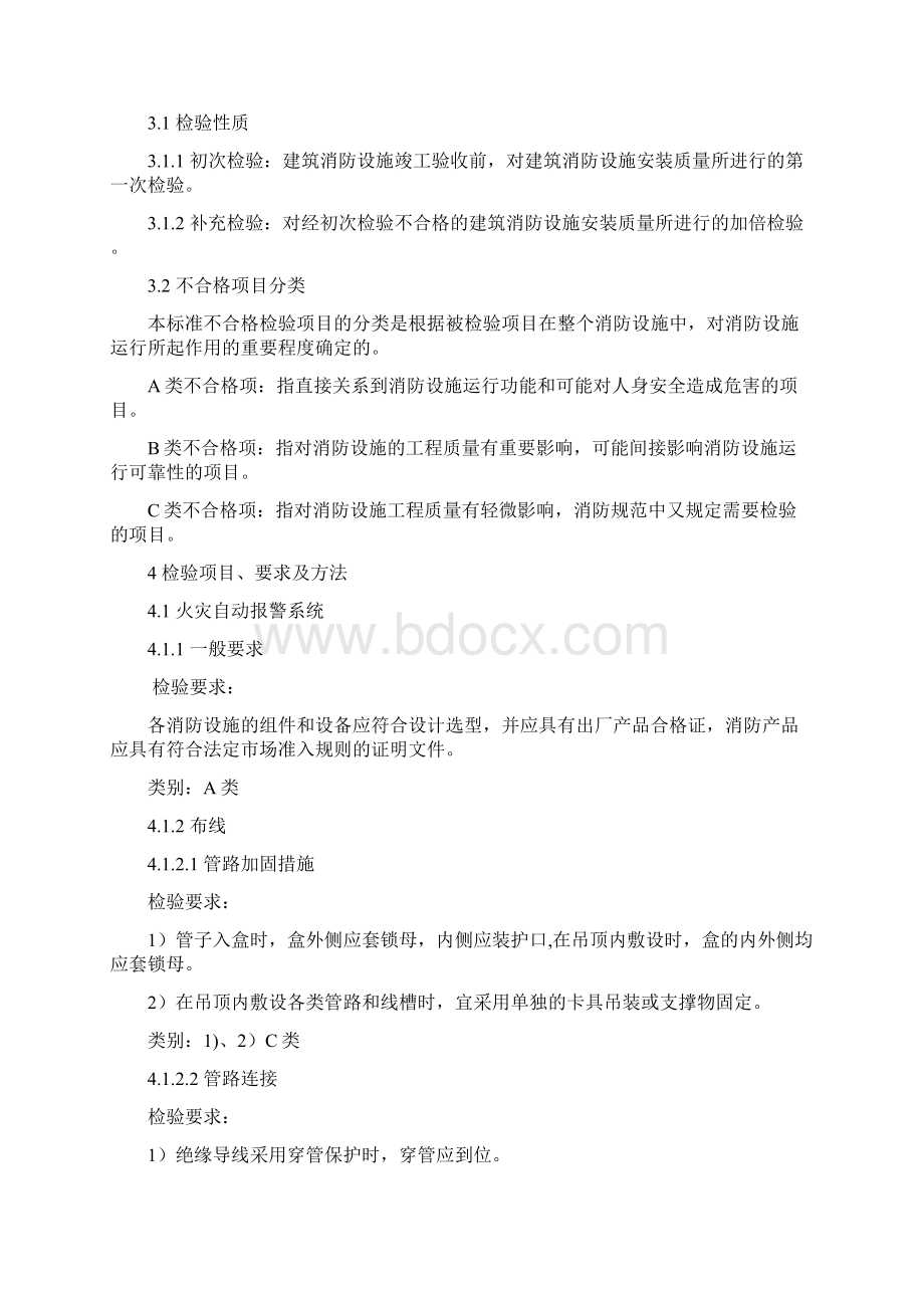 建筑消防设施检测标准及方法.docx_第3页