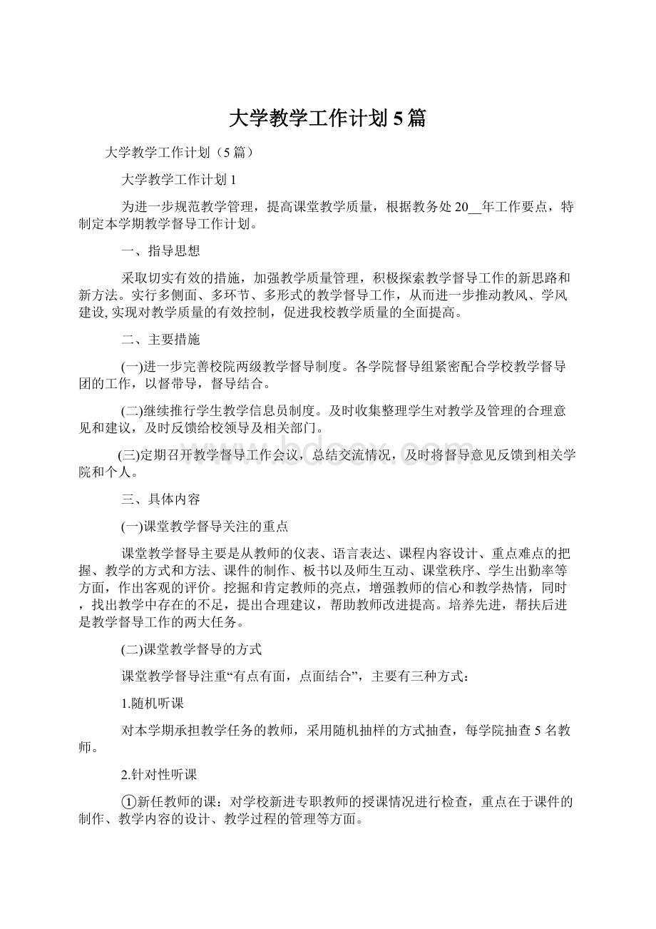 大学教学工作计划5篇Word文档格式.docx_第1页