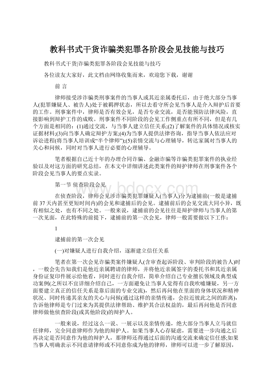 教科书式干货诈骗类犯罪各阶段会见技能与技巧文档格式.docx_第1页