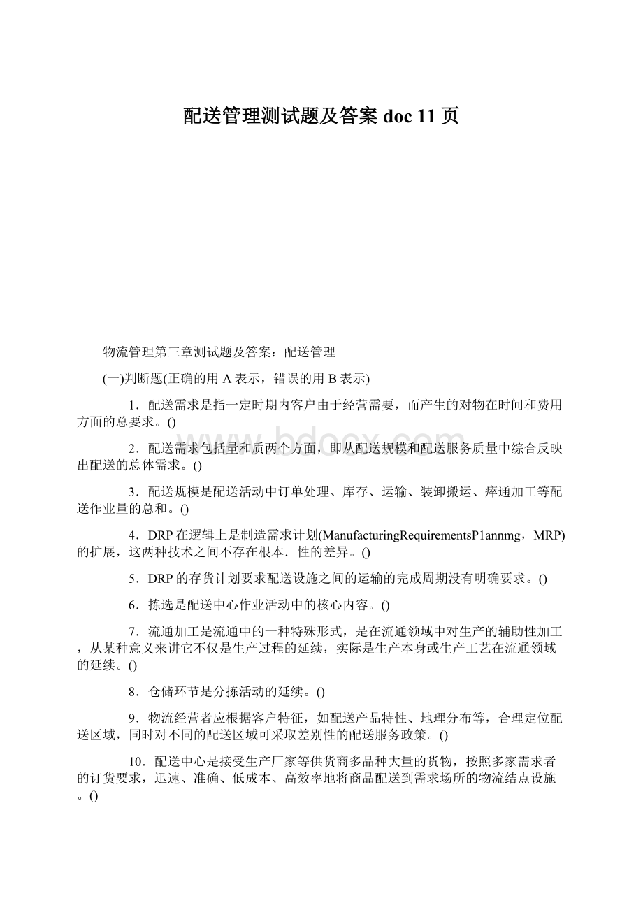 配送管理测试题及答案doc 11页Word文档格式.docx_第1页