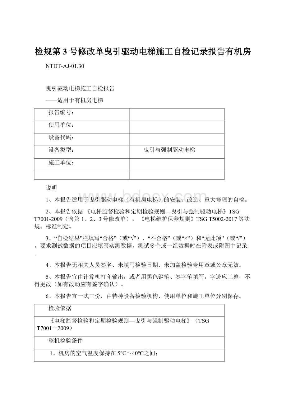 检规第3号修改单曳引驱动电梯施工自检记录报告有机房Word文档格式.docx_第1页