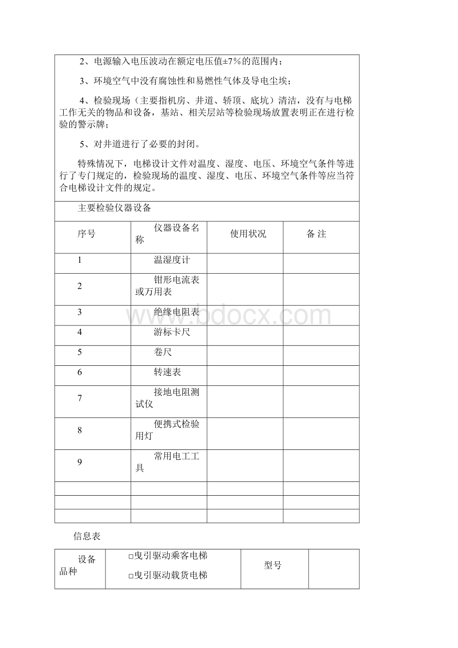 检规第3号修改单曳引驱动电梯施工自检记录报告有机房Word文档格式.docx_第2页