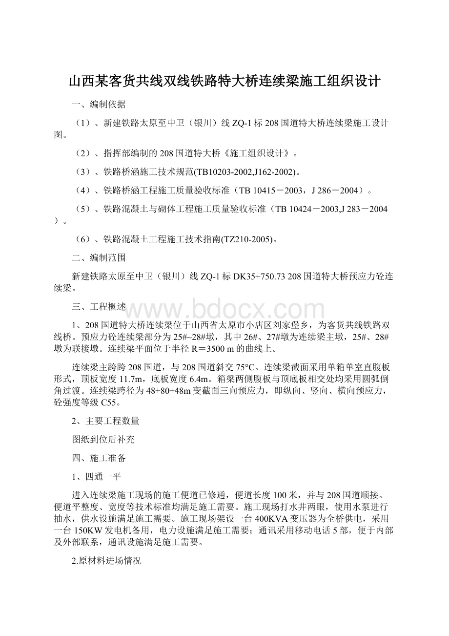 山西某客货共线双线铁路特大桥连续梁施工组织设计Word文档下载推荐.docx_第1页