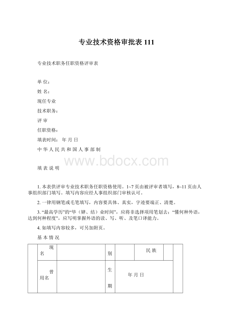 专业技术资格审批表111文档格式.docx