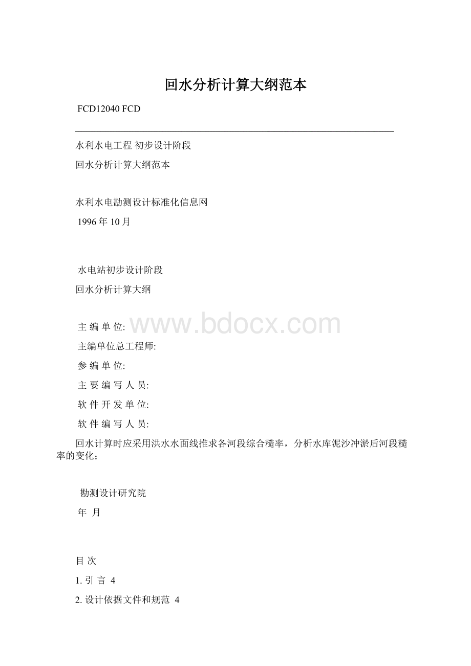 回水分析计算大纲范本.docx