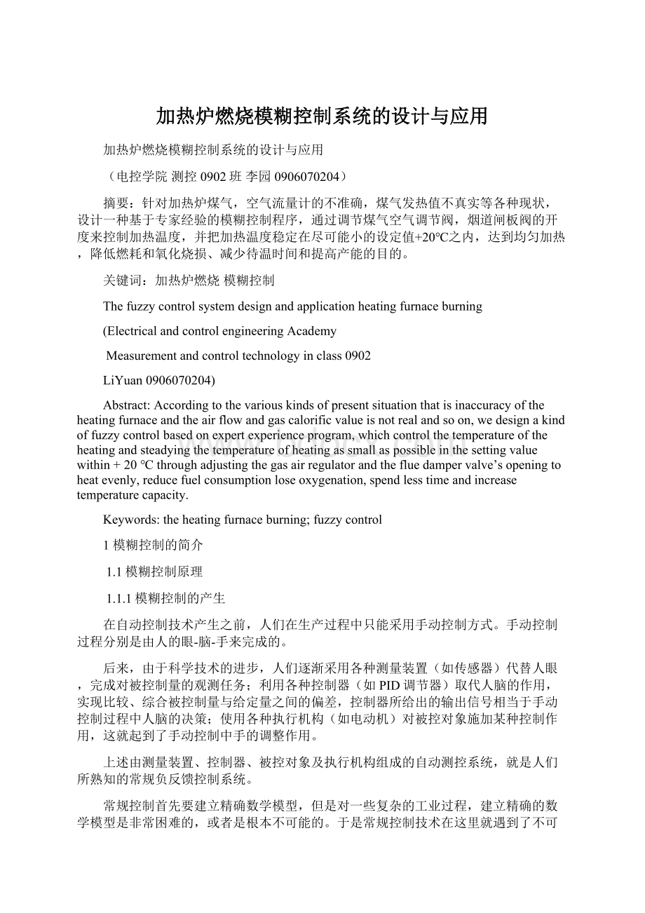 加热炉燃烧模糊控制系统的设计与应用.docx_第1页