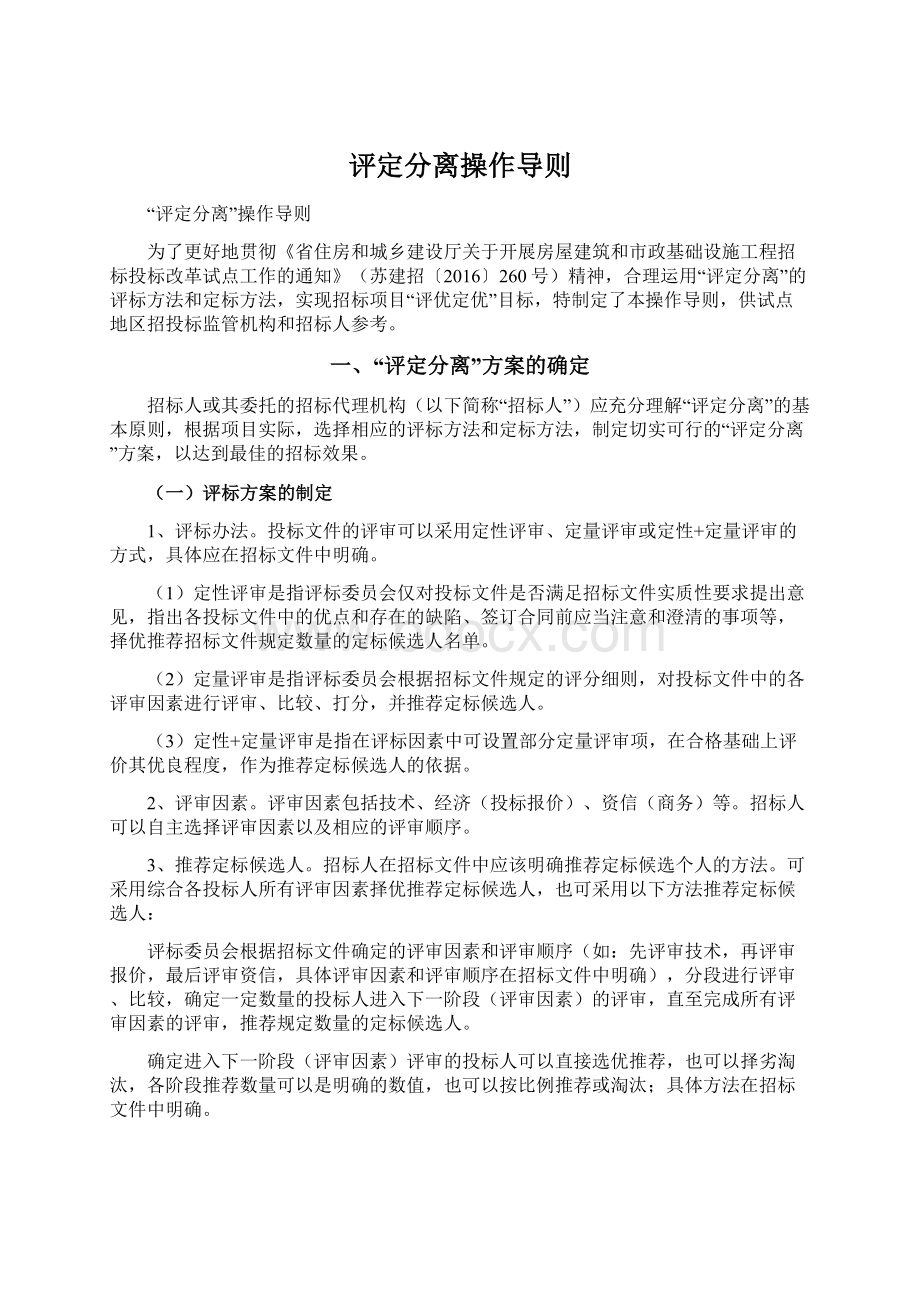 评定分离操作导则Word文档格式.docx_第1页