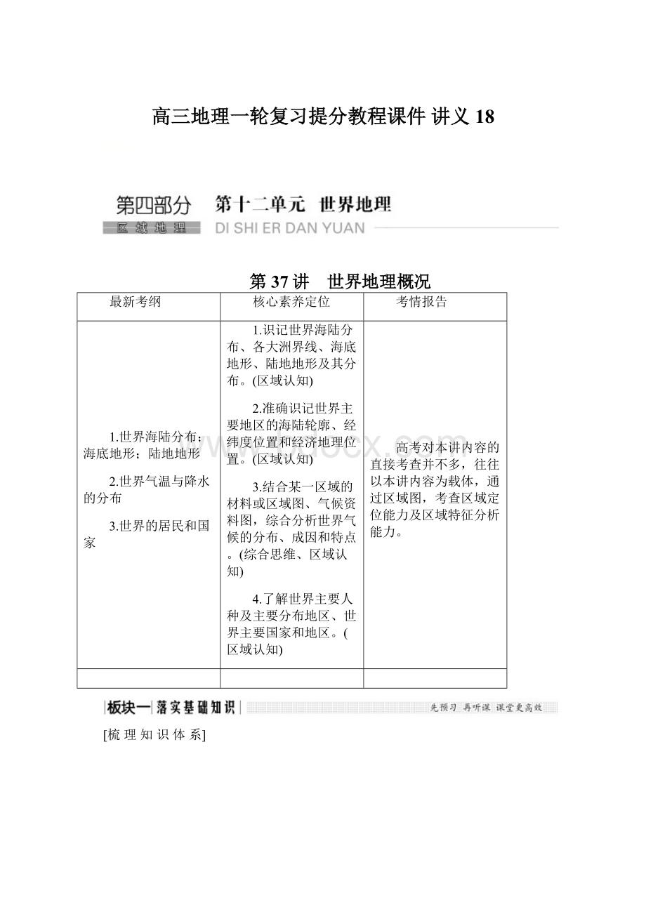 高三地理一轮复习提分教程课件 讲义 18Word文档下载推荐.docx_第1页