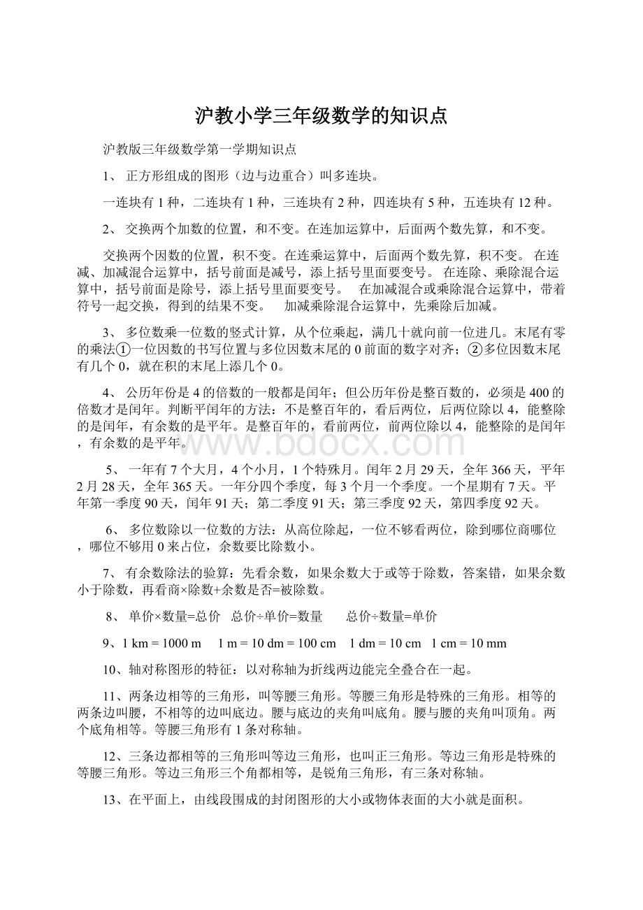 沪教小学三年级数学的知识点.docx_第1页