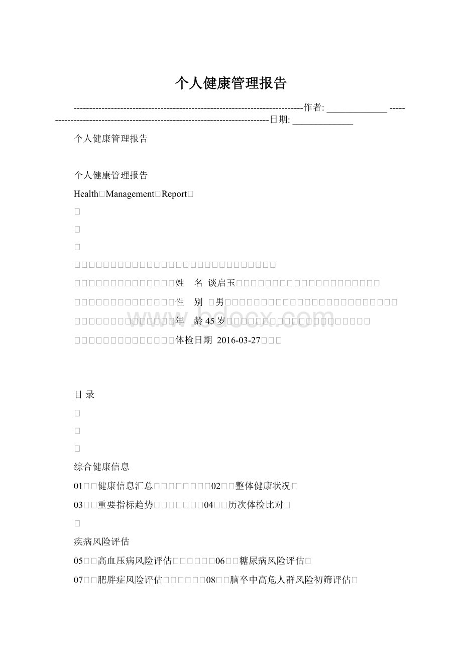 个人健康管理报告.docx