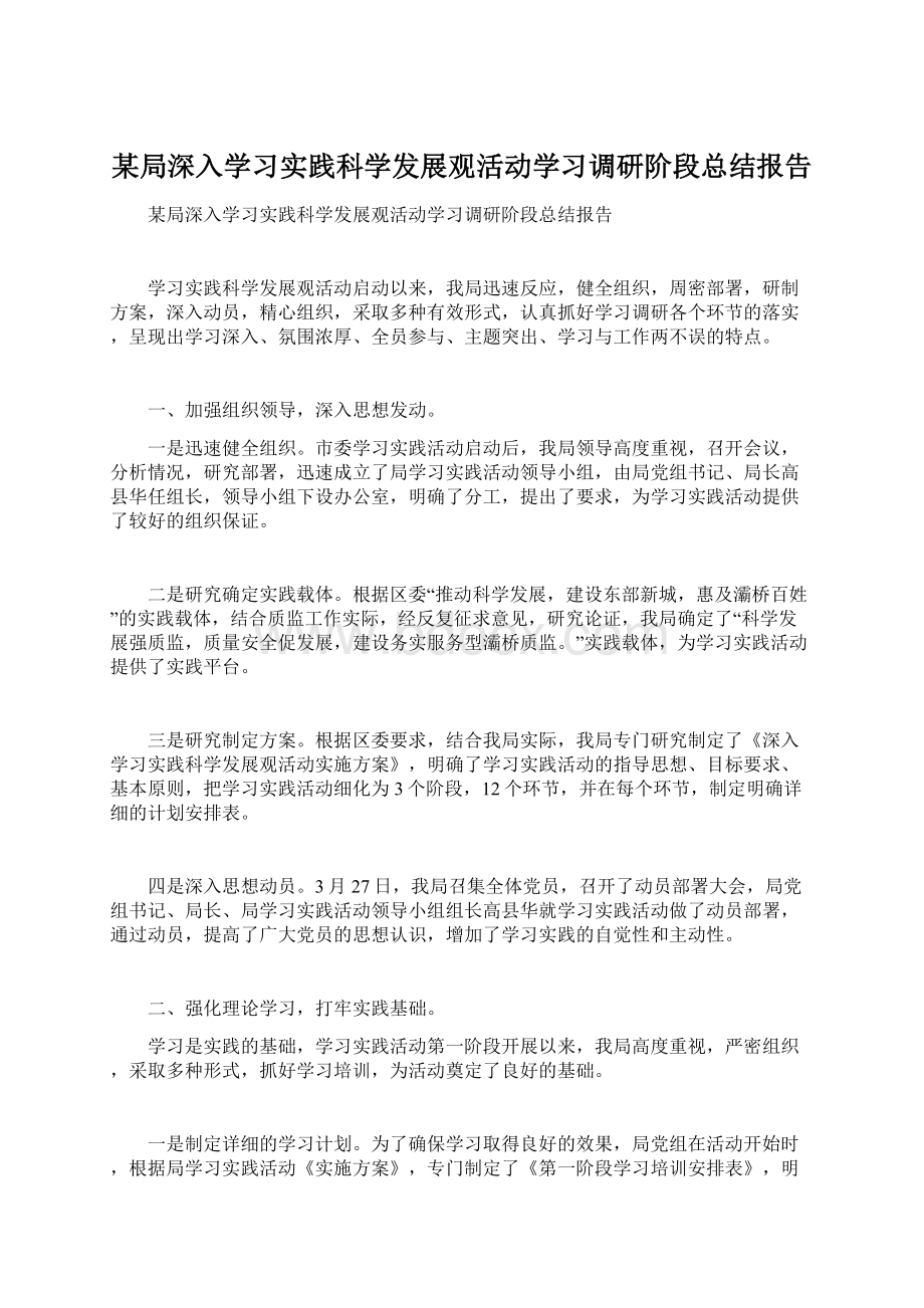 某局深入学习实践科学发展观活动学习调研阶段总结报告Word文档格式.docx_第1页