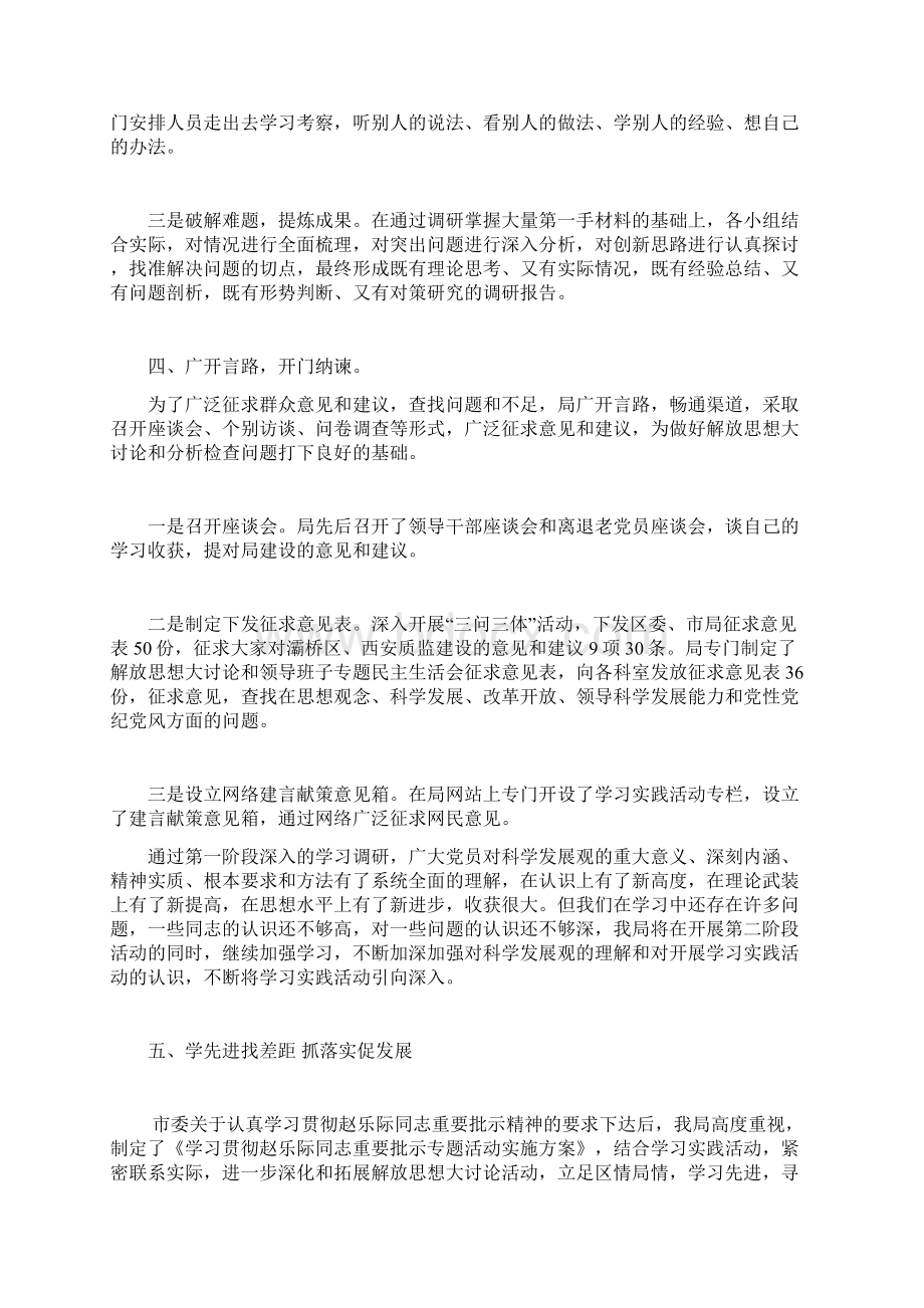 某局深入学习实践科学发展观活动学习调研阶段总结报告Word文档格式.docx_第3页