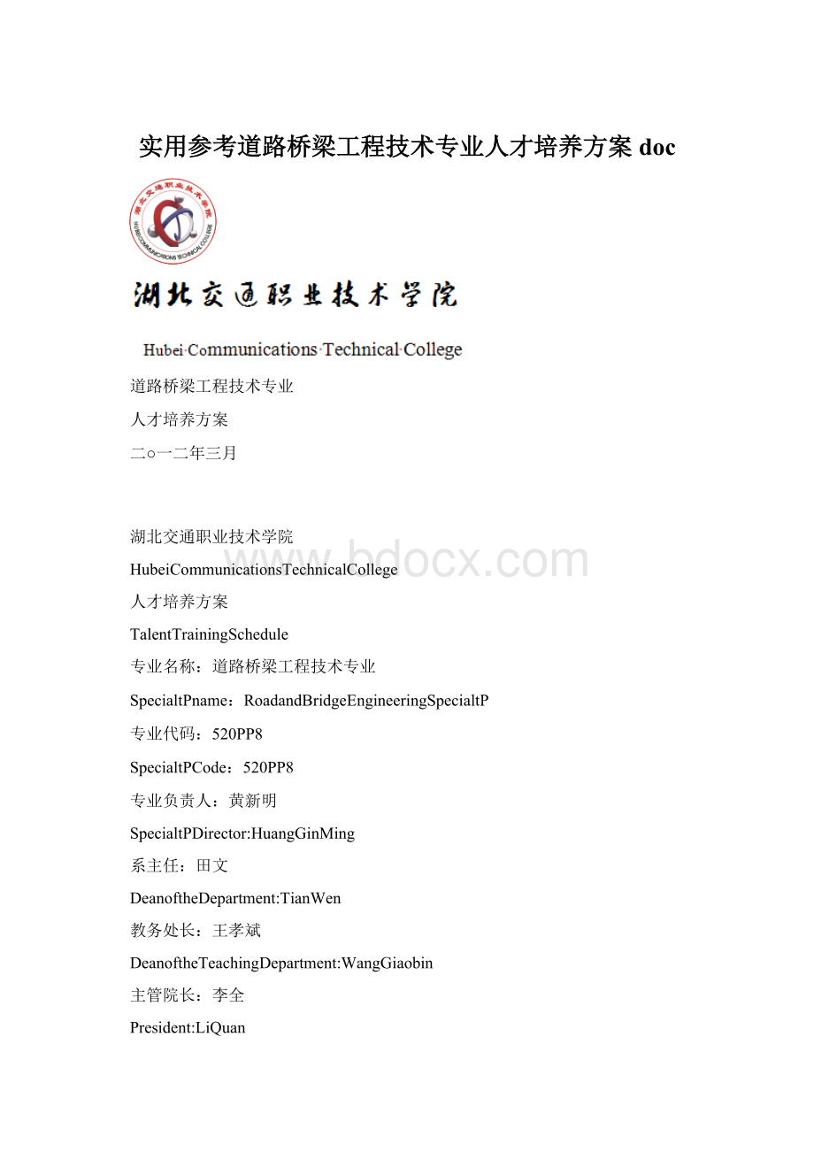 实用参考道路桥梁工程技术专业人才培养方案doc.docx_第1页