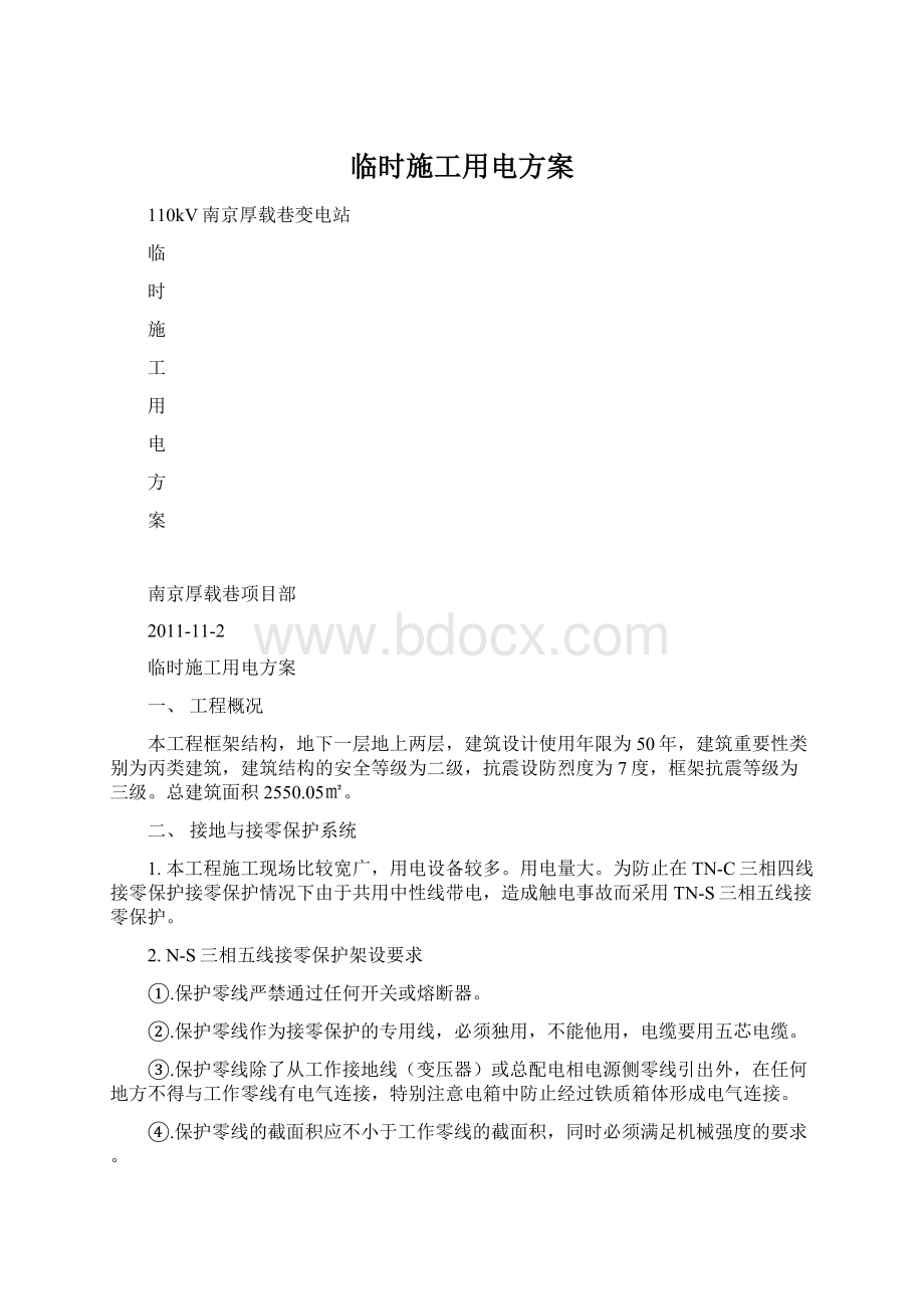 临时施工用电方案Word下载.docx_第1页