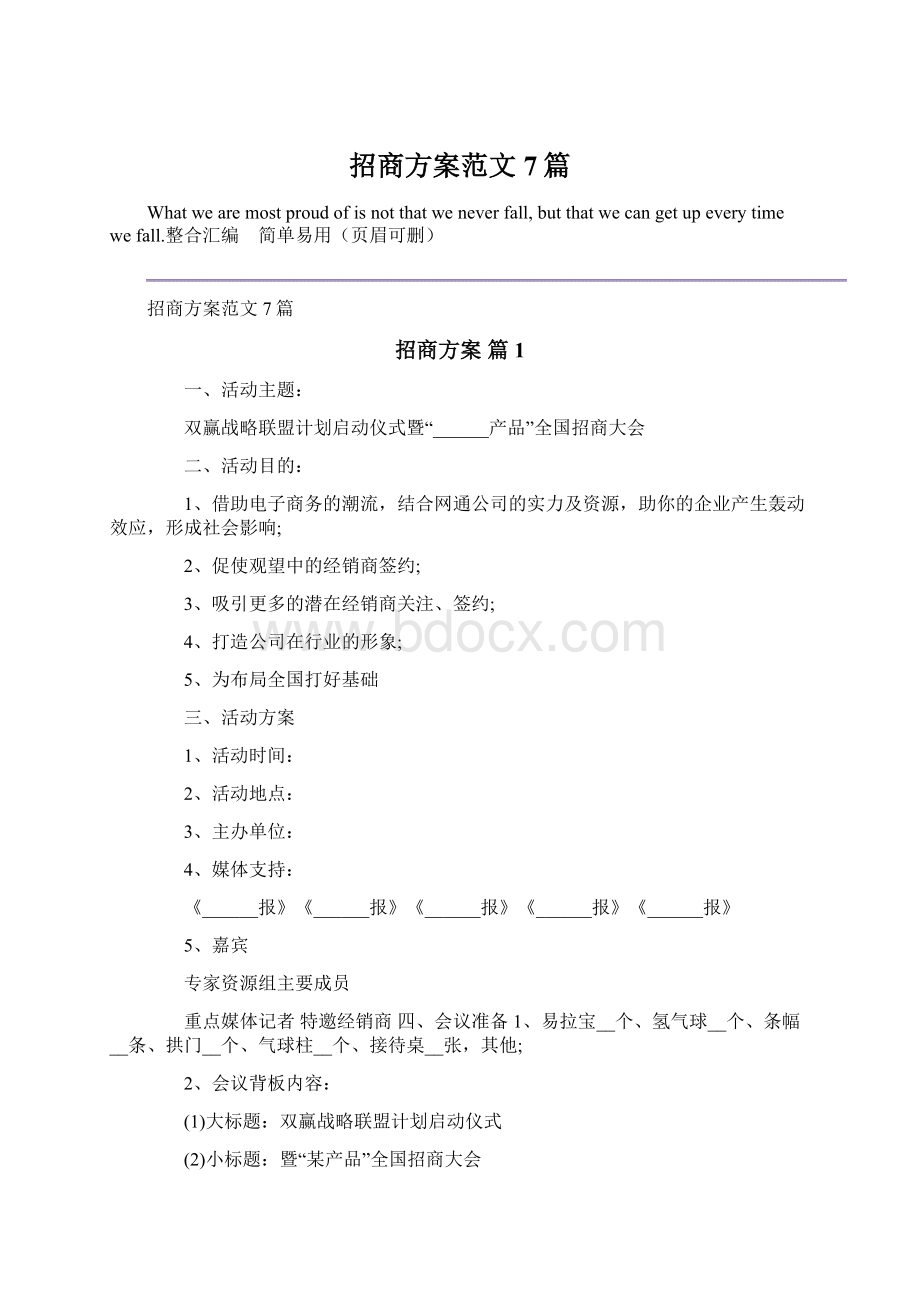 招商方案范文7篇Word下载.docx_第1页