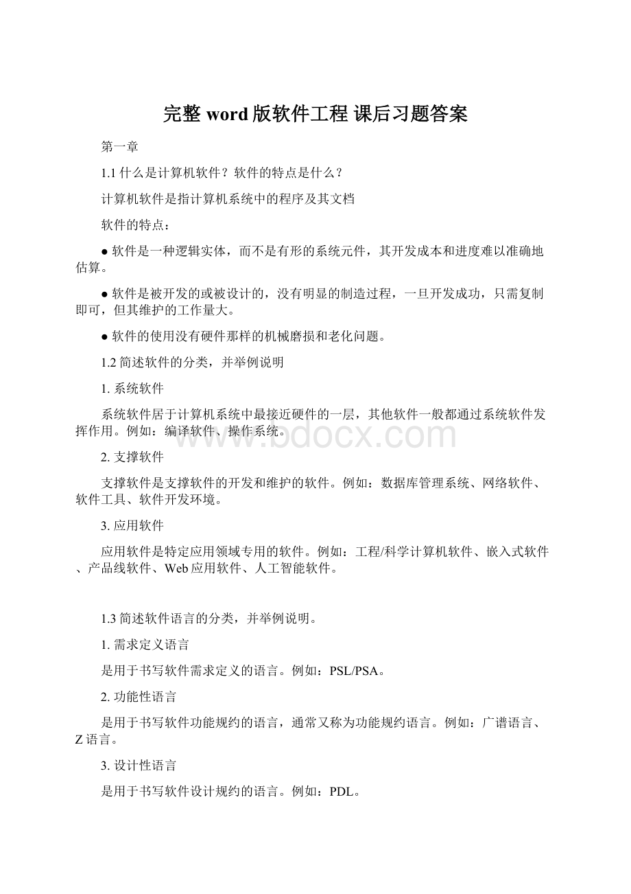 完整word版软件工程 课后习题答案.docx_第1页