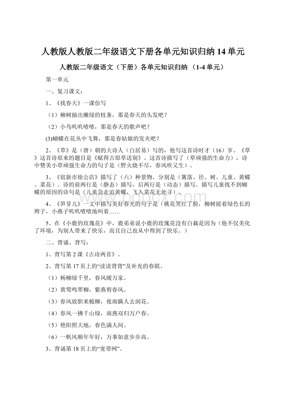 人教版人教版二年级语文下册各单元知识归纳14单元文档格式.docx