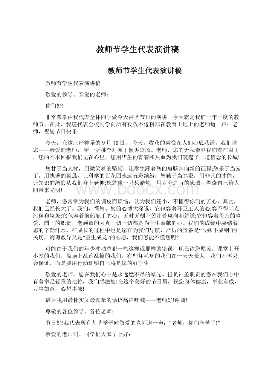 教师节学生代表演讲稿.docx_第1页