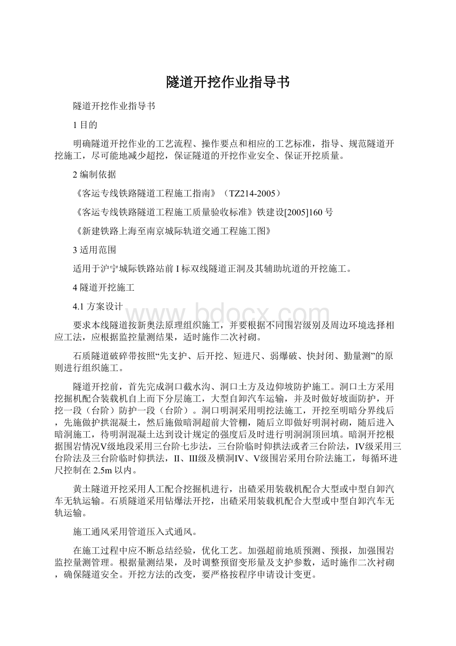 隧道开挖作业指导书.docx_第1页