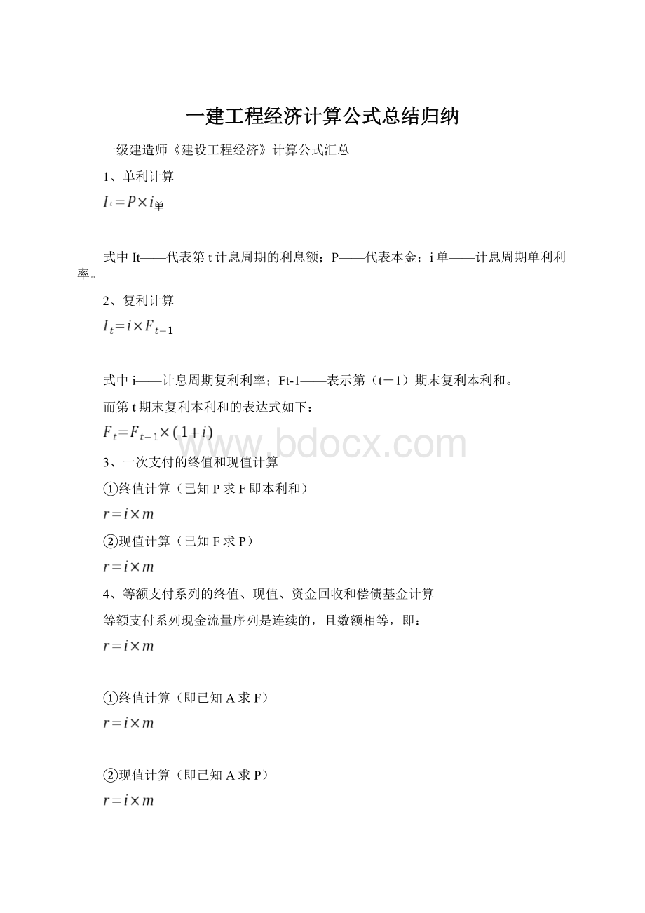 一建工程经济计算公式总结归纳.docx_第1页