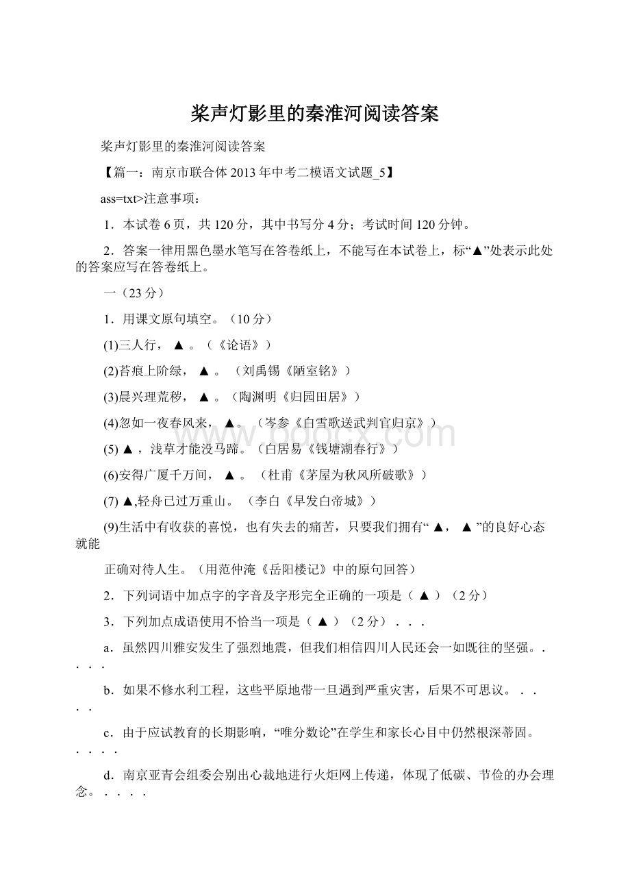 桨声灯影里的秦淮河阅读答案.docx_第1页