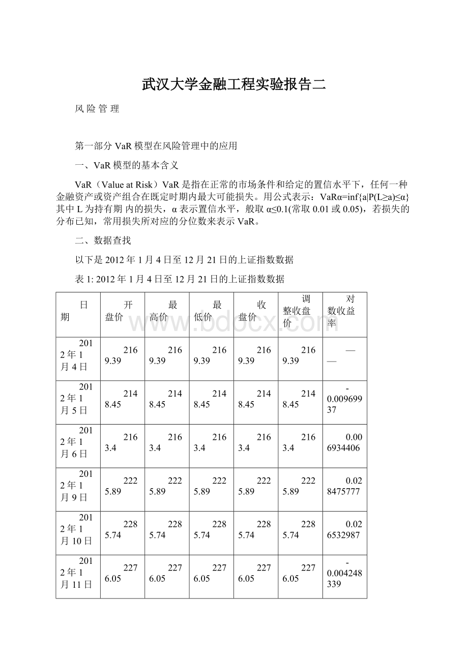 武汉大学金融工程实验报告二.docx