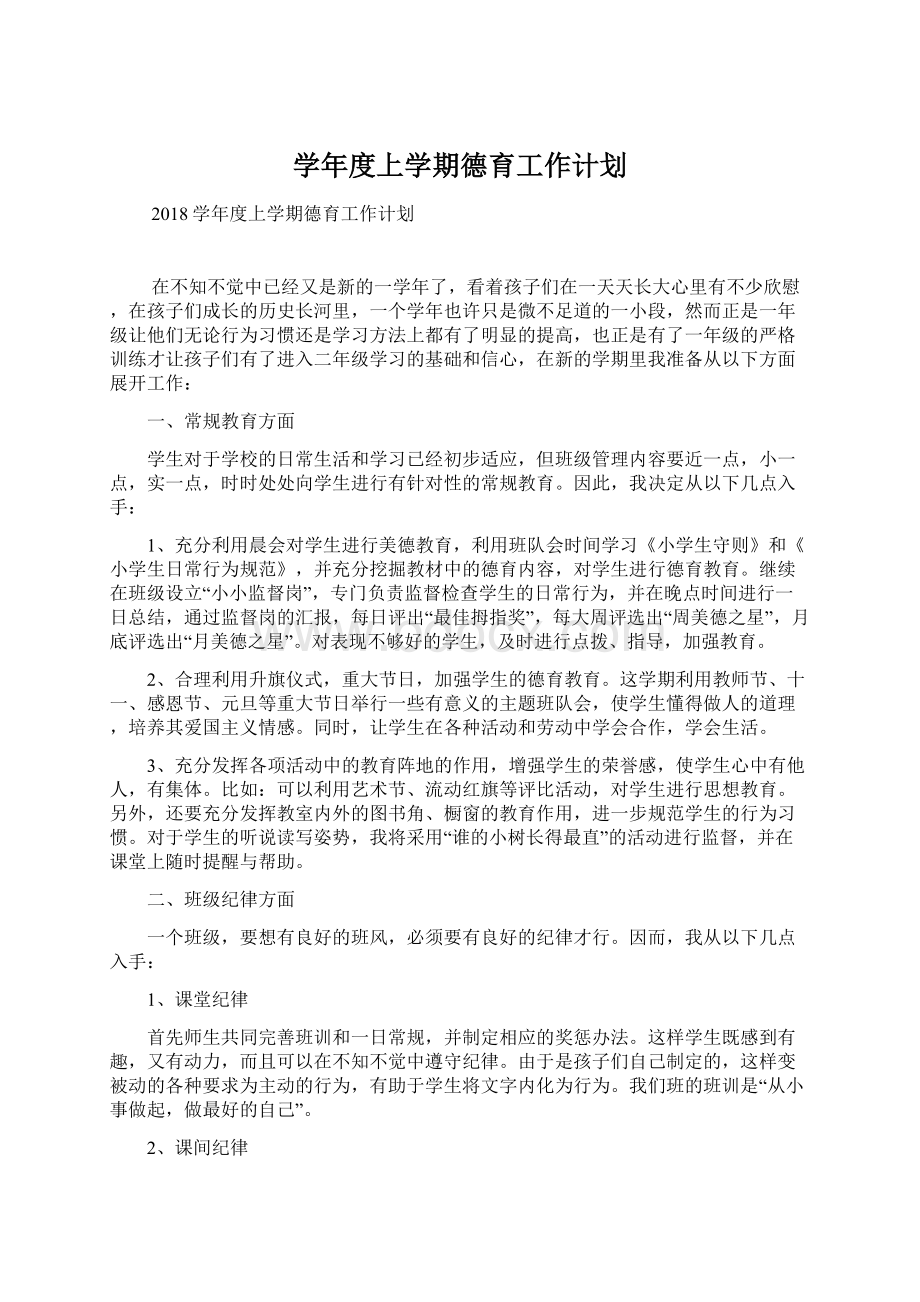 学年度上学期德育工作计划.docx