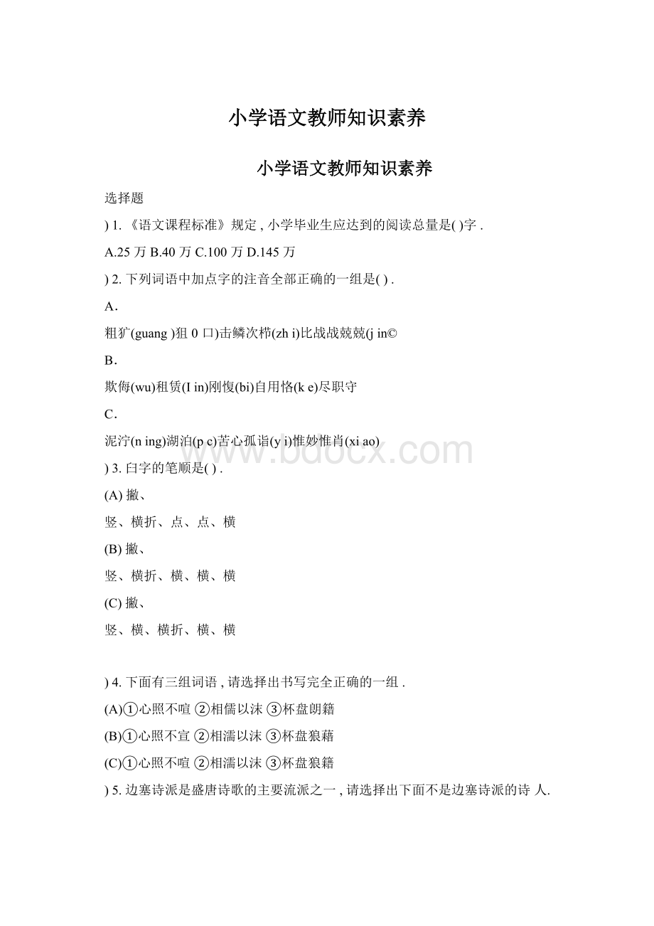 小学语文教师知识素养Word格式.docx_第1页